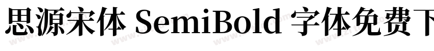 思源宋体 SemiBold 字体免费下载字体转换